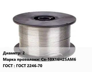 Проволока сварочная 2 Сталь: Св-10Х16Н25АМ6 ГОСТ: ГОСТ 2246-70